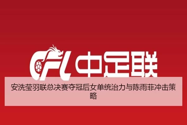 an-xi-ying-yu-lian-zong-jue-sai-duo-guan-hou-nv-dan-tong-zhi-li-yu-chen-yu-fei-chong-ji-ce-lve-2-274.jpg