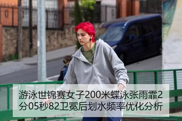 you-yong-shi-jin-sai-nv-zi-mi-die-yong-zhang-yu-fei-fen-miao-wei-mian-hou-hua-shui-pin-lv-you-hua-fen-xi-2-581.jpg