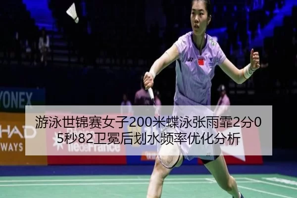 you-yong-shi-jin-sai-nv-zi-mi-die-yong-zhang-yu-fei-fen-miao-wei-mian-hou-hua-shui-pin-lv-you-hua-fen-xi-3-303.jpg